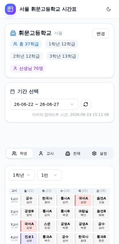 모바일 학생 시간표 화면