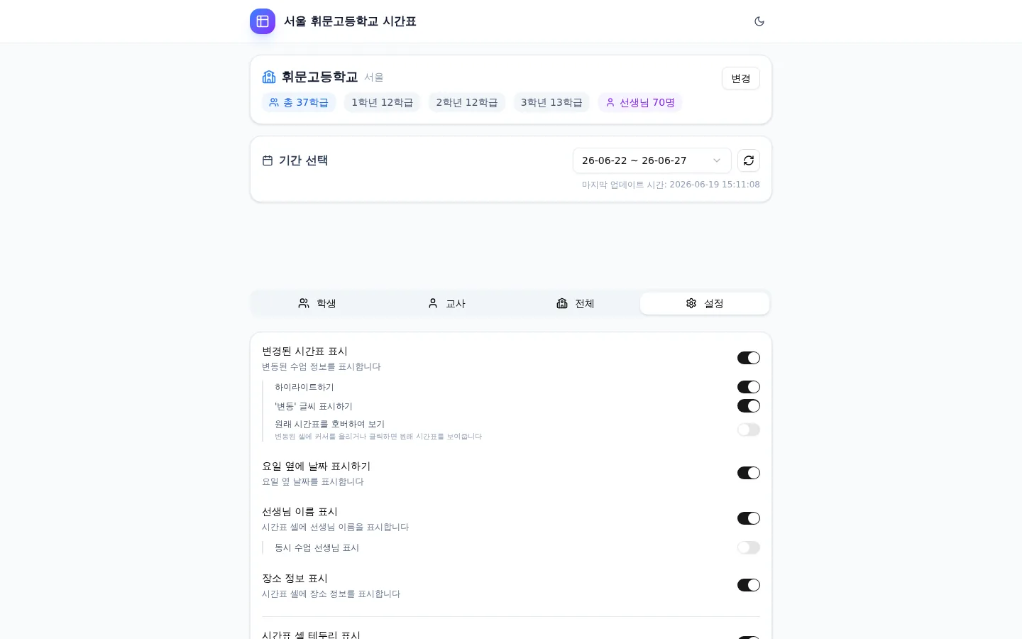 설정 탭 화면 - 10가지 토글 스위치와 과목 색상 커스텀 섹션